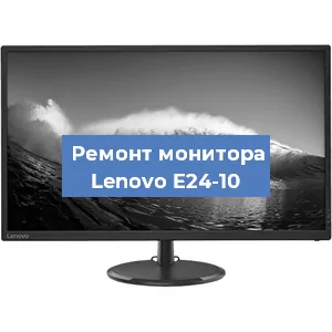 Замена экрана на мониторе Lenovo E24-10 в Новосибирске